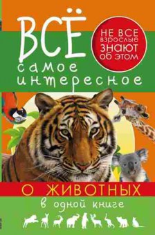 Книга О животных в одной книге (Кошевар Д.В.,Хомич Е.О.), б-9889, Баград.рф